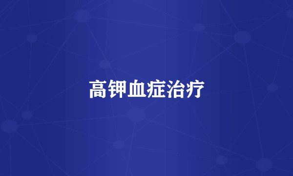 高钾血症治疗