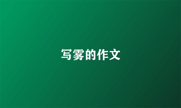 写雾的作文