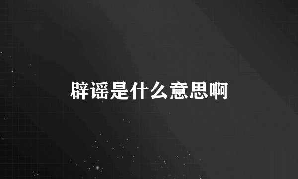 辟谣是什么意思啊