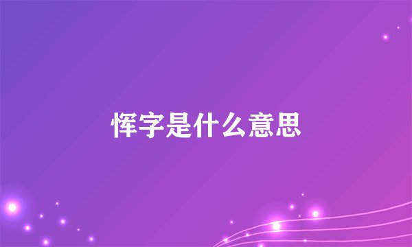 恽字是什么意思