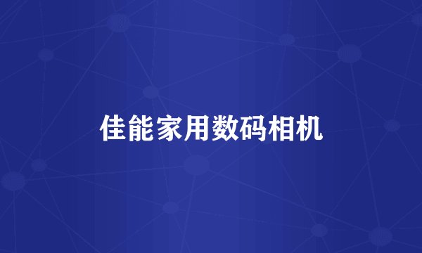 佳能家用数码相机