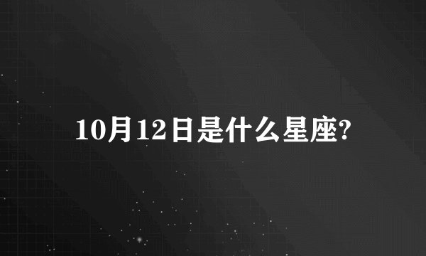 10月12日是什么星座?