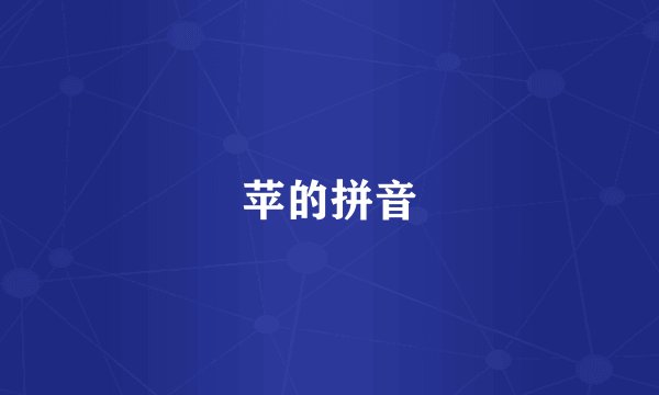 苹的拼音