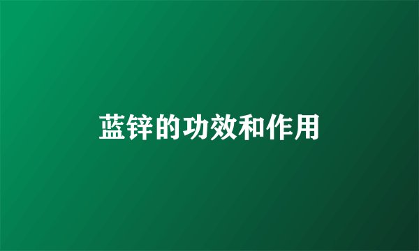 蓝锌的功效和作用