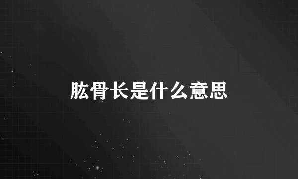肱骨长是什么意思