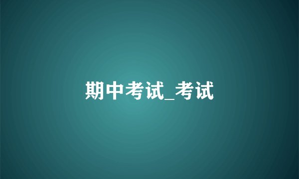 期中考试_考试