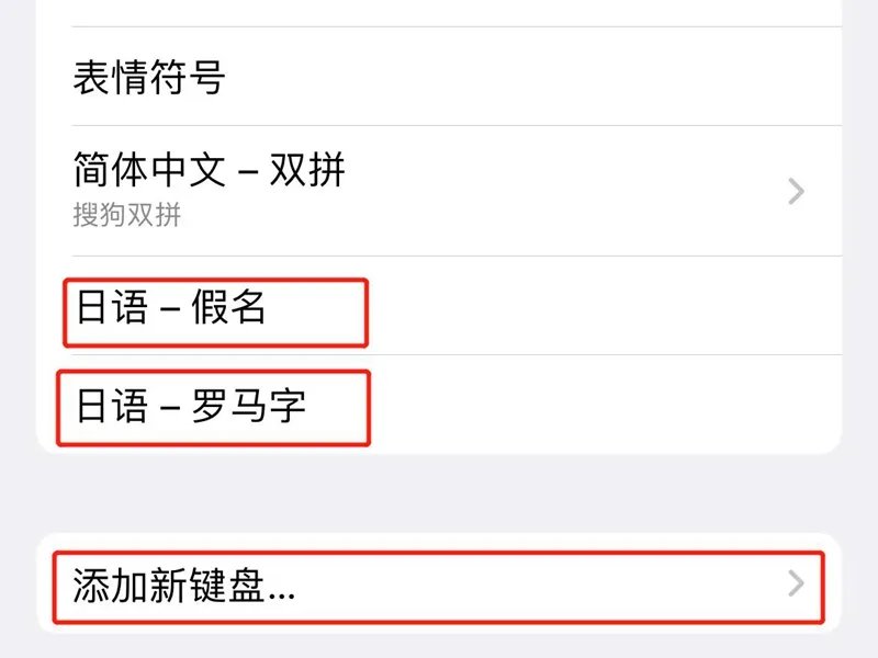 怎么设置日语输入法