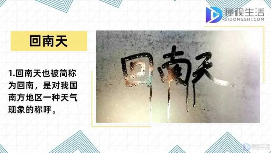 什么是回南天