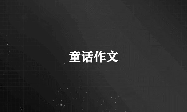 童话作文
