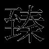 臻