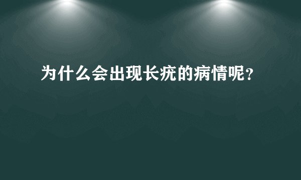 为什么会出现长疣的病情呢？