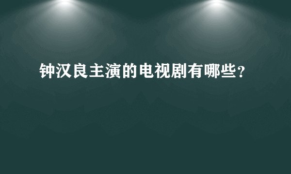 钟汉良主演的电视剧有哪些？