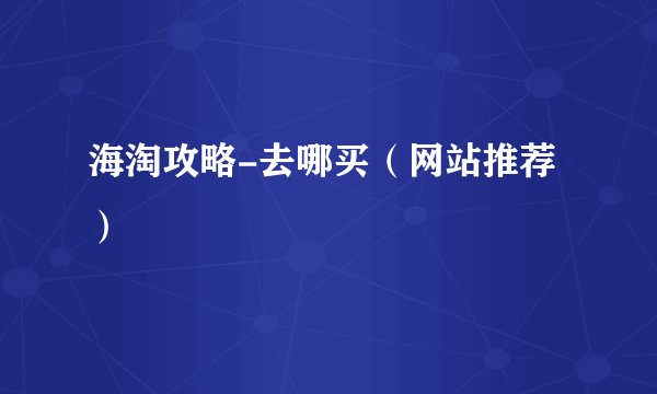 海淘攻略-去哪买(网站推荐)