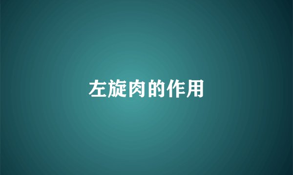 左旋肉的作用