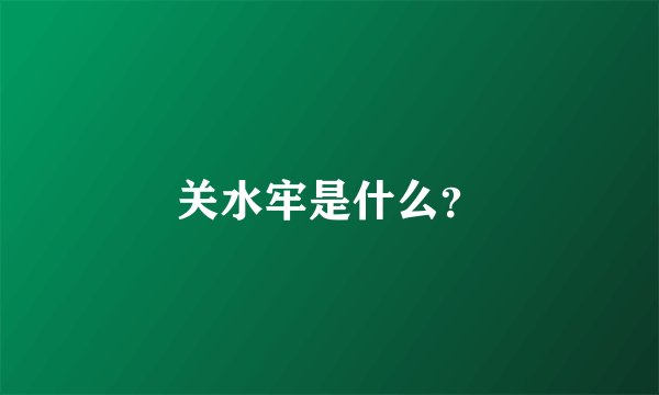 关水牢是什么？