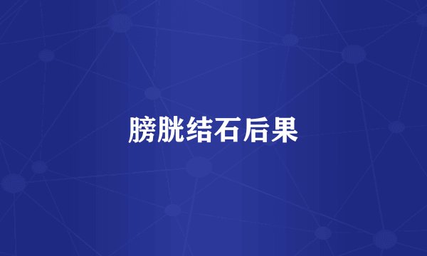 膀胱结石后果