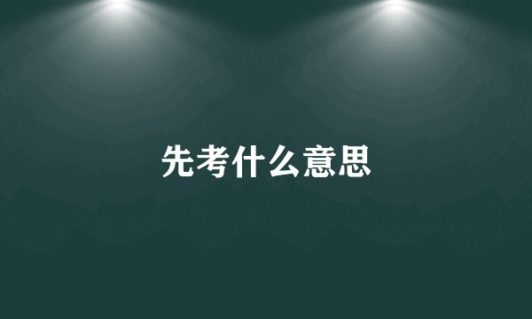 先考什么意思
