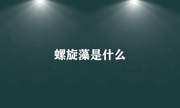 螺旋藻是什么
