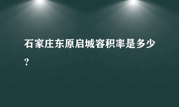 石家庄东原启城容积率是多少？