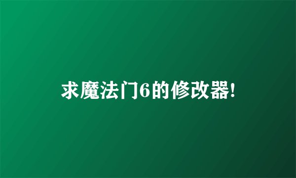 求魔法门6的修改器!