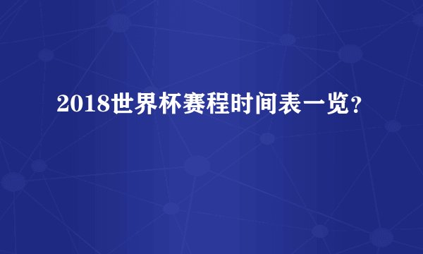 2018世界杯赛程时间表一览？