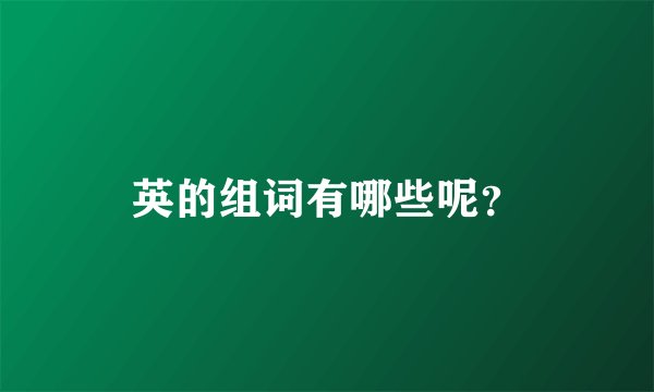 英的组词有哪些呢？