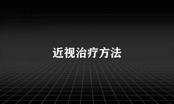 近视治疗方法