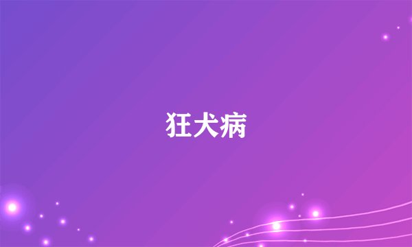 狂犬病