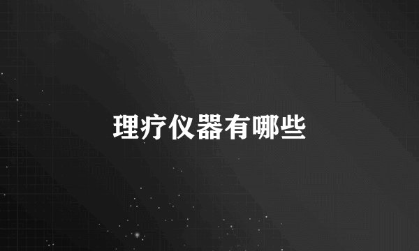 理疗仪器有哪些