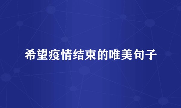 希望疫情结束的唯美句子