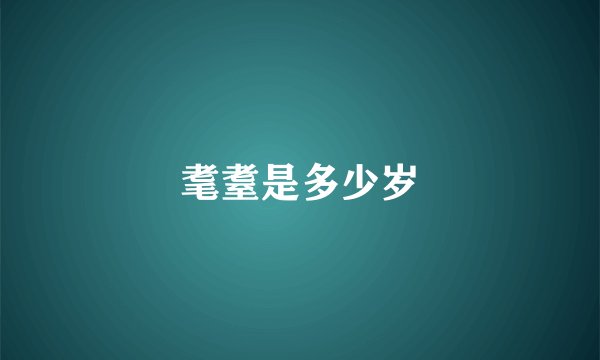 耄耋是多少岁