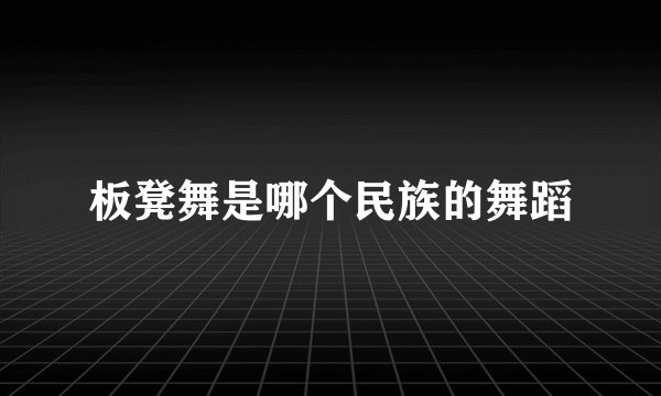 板凳舞是哪个民族的舞蹈