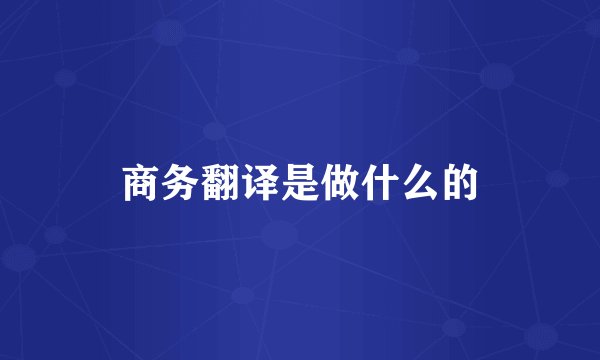 商务翻译是做什么的
