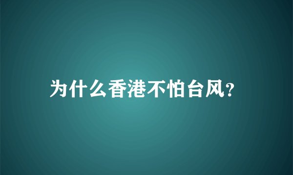为什么香港不怕台风？