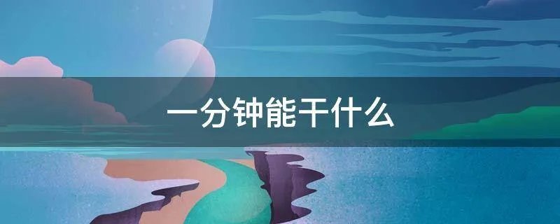 一分钟能干什么