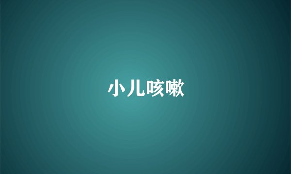 小儿咳嗽