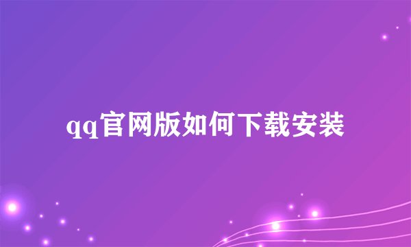 qq官网版如何下载安装
