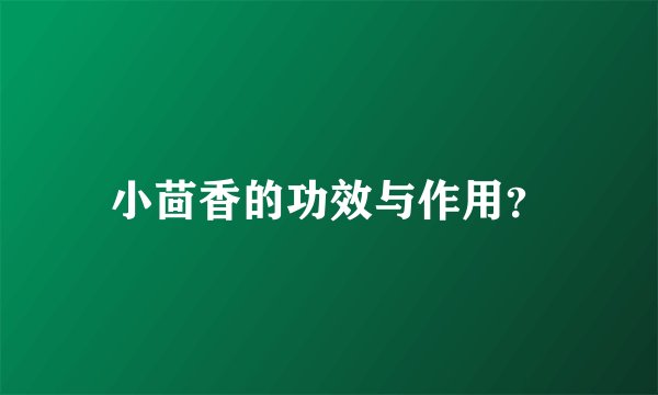 小茴香的功效与作用?