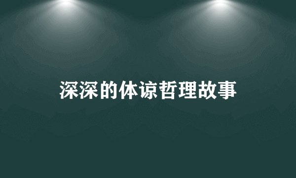 深深的体谅哲理故事
