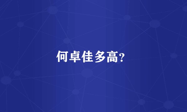 何卓佳多高？