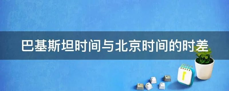 巴基斯坦时间与北京时间的时差