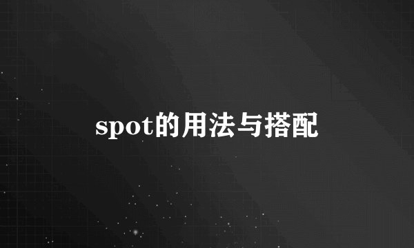 spot的用法与搭配