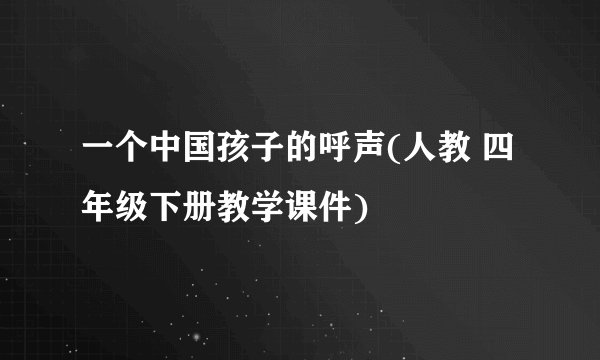 一个中国孩子的呼声(人教 四年级下册教学课件)