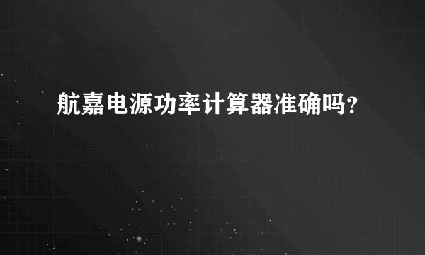 航嘉电源功率计算器准确吗？