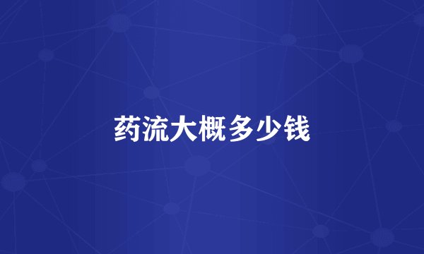 药流大概多少钱