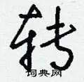 转组词_转字怎么组词_转组词有哪些_带转字的词语