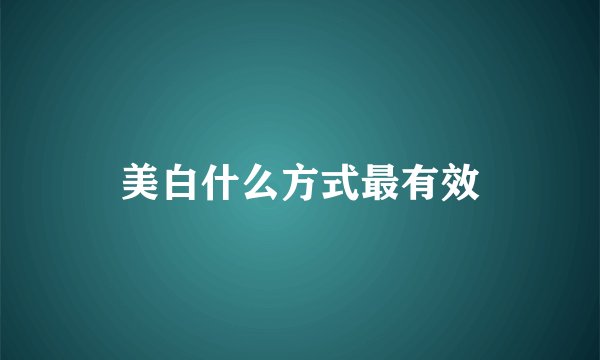 美白什么方式最有效