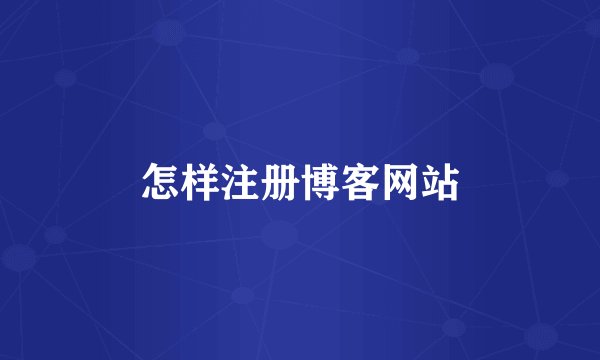 怎样注册博客网站