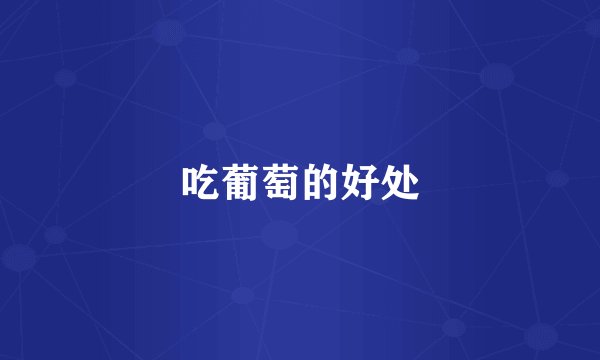 吃葡萄的好处