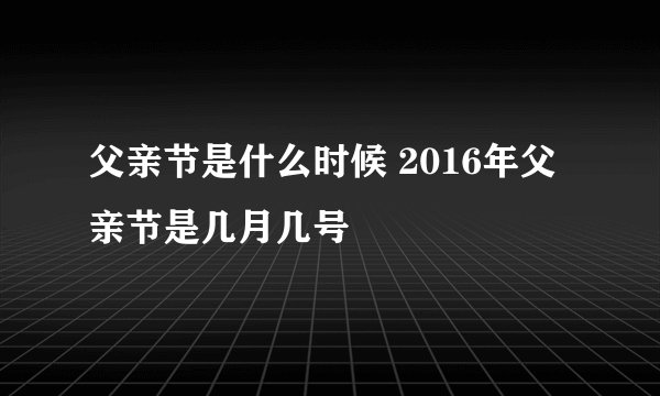 父亲节是什么时候 2016年父亲节是几月几号